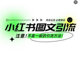 小红书图文引流创业粉，最稳引流方法，日引300+可批量操作-梦想波浪