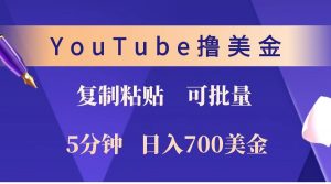 YouTube复制粘贴撸美金，5分钟就熟练，1天收入700美金！！收入无上限，可批量！-梦想波浪