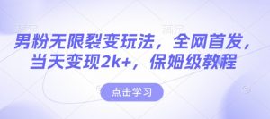 男粉无限裂变玩法,全网首发,当天变现2k+,保姆级教程【永久更新】【揭秘】-梦想波浪
