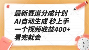 最新赛道分成计划 AI自动生成 秒上手 一个视频收益400+ 看完就会-梦想波浪