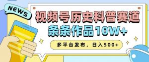 2025视频号历史科普赛道，AI一键生成，条条作品10W+，多平台发布，助你变现收益翻倍-梦想波浪