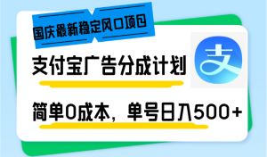 国庆最新稳定风口项目，支付宝广告分成计划，简单0成本，单号日入500+-梦想波浪