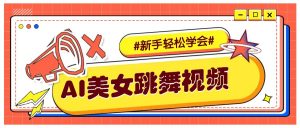 纯AI生成美女跳舞视频,零成本零门槛实操教程,新手也能轻松学会直接拿去涨粉-梦想波浪