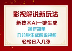 影视解说新玩法，AI仅需几分中生成解说视频，操作简单，日入几张-梦想波浪