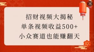 招财视频大揭秘:单条视频收益500+,小众赛道也能挣翻天!-梦想波浪