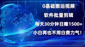 0基础搬运视频，批量剪辑，每天30分钟日赚1500+，小白再也不用白费...-梦想波浪