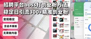 招聘平台无限引流方法，复制粘贴即可，好起号好过审，日稳定引流300+创…-梦想波浪