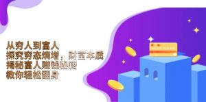 从穷人到富人：探究穷态熵增，财富本质，揭秘富人赚钱秘籍，教你轻松翻身-梦想波浪