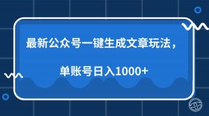 最新公众号AI一键生成文章玩法，单帐号日入1000+-梦想波浪
