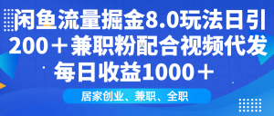 闲鱼流量掘金8.0玩法日引200+兼职粉配合视频代发日入1000+收益适合互...-梦想波浪