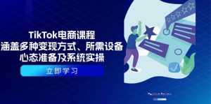 TikTok电商课程:涵盖多种变现方式、所需设备、心态准备及系统实操-梦想波浪