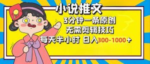小说推文6.0，简单无脑，3分钟一个原创作品，每天半小时，日入300-1000...-梦想波浪