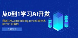 从0到1学习AI开发:涵盖RAG,embedding,rerank等技术,助力行业落地-梦想波浪