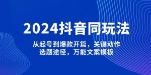 2024抖音同玩法，从起号到爆款开篇，关键动作，选题途径，万能文案模板-梦想波浪