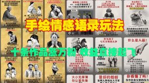 手绘情感语录玩法,十条作品涨万粉,收益直接起飞-梦想波浪