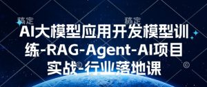 AI大模型应用开发​模型训练-RAG-Agent-AI项目实战-行业落地课-梦想波浪