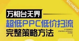 超低PPC低价扫流完整策略方法,最新低价扫流底层逻辑,万相台无界低价扫流实战流程方法-梦想波浪