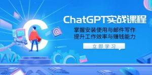 ChatGPT实战课程，掌握安装使用与邮件写作，提升工作效率与赚钱能力-梦想波浪