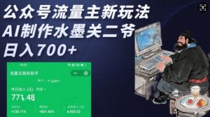 公众号流量主新玩法，AI制作水墨关二爷，日入多张-梦想波浪