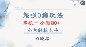 超强0撸玩法 录录数据 单机 一小时轻松80+ 小白轻松上手 简单0成本【仅揭秘】-梦想波浪