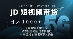 2025新一轮时代红利，JD短视频带货日入1k，无需剪辑，无需囤货，按部就班的做【揭秘】-梦想波浪
