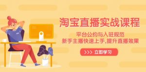 淘宝直播实战课程,平台公约与入驻规范,新手主播快速上手, 提升直播效果-梦想波浪