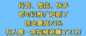 抖音微信快手都可以推广短剧了,佣金最高75%,有人靠一条视频就挣了2W-梦想波浪