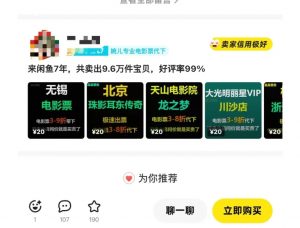 闲鱼电影票自动化，年底开启月入 2W + 的财富通道，可自动化(内附独家秘籍)-梦想波浪
