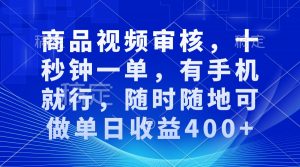 审核视频，十秒钟一单，有手机就行，随时随地可做单日收益400+-梦想波浪