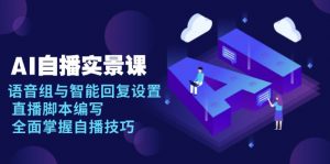 AI 自播 实景课：语音组与智能回复设置, 直播脚本编写, 全面掌握自播技巧-梦想波浪