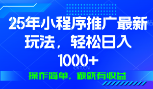25年微信小程序推广最新玩法，轻松日入1000+，操作简单 做就有收益-梦想波浪