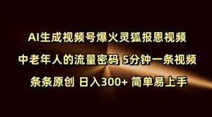 Ai生成视频号爆火灵狐报恩视频 中老年人的流量密码 5分钟一条视频 条条原创 日入300+ 简单易上手-梦想波浪