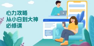 心力 攻略,从小白到大神必修课,技能与心力独立,助你自信从容面对挑战-梦想波浪