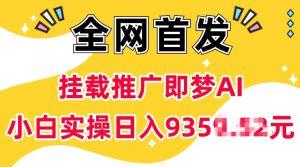 抖音挂载推广即梦AI，无需实名，有5个粉丝就可以做，小白实操日入上k-梦想波浪