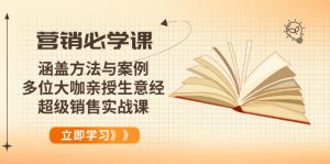 营销必学课:涵盖方法与案例、多位大咖亲授生意经,超级销售实战课-梦想波浪