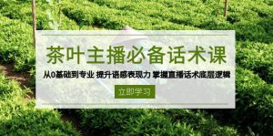 茶叶 主播必备话术课 从0基础到专业 提升语感表现力 掌握直播话术底层逻辑-梦想波浪
