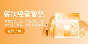 餐饮店经营智慧:精准定位门店、优化选址、菜单设计、营销、原材料管理等-梦想波浪