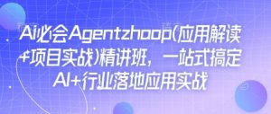 Ai必会Agent(应用解读+项目实战)精讲班，一站式搞定AI+行业落地应用实战-梦想波浪