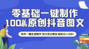 2025零基础制作100%过原创抖音图文 软件一键生成制作 轻松日入500+-梦想波浪
