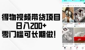 得物视频带货项目，日入200+，零门槛可长期做！-梦想波浪