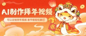 AI制作送祝福拜年视频，过年惊艳你的朋友圈可以定制拜年视频，AI一键生，春节做轻松躺Z-梦想波浪