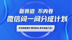 微信问一问分成计划，新赛道不内卷，长期稳定 手机就能操作，单日收益几百+-梦想波浪