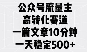公众号流量主高转化赛道，一篇文章10分钟，一天稳定5张-梦想波浪