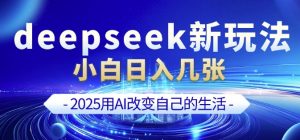 deepseek+剪映新玩法,小白一天也可轻松入几张-梦想波浪