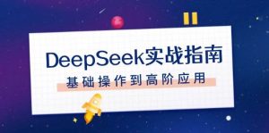 DeepSeek实战指南,注册配置、对话技巧、文件处理、基础操作到高阶应用-梦想波浪