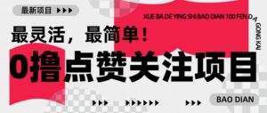 【0撸】最新点赞关注小项目,1毛起赚,1块起提-梦想波浪