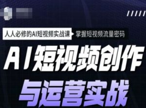 AI短视频创作与运营实战课程,人人必修的AI短视频实战课,掌握短视频流量密码-梦想波浪