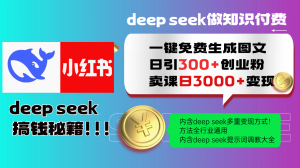 Deep seek 一键免费生成小红书图文日引300+创业粉,日变现3000+教程!...-梦想波浪