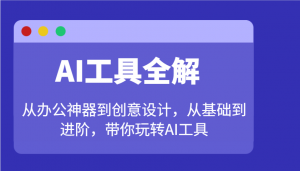 AI工具全解:从办公神器到创意设计,从基础到进阶,带你玩转AI工具-梦想波浪