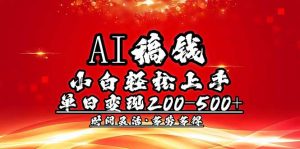 AI稿钱,小白轻松上手,单日200-500+多劳多得-梦想波浪
